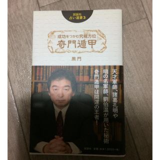 黒門　「成功をつかむ究極方位奇門遁甲」(趣味/スポーツ/実用)