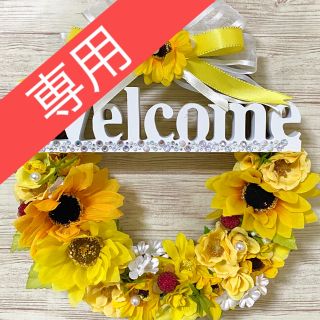 専用】ひまわり ヒマワリ 向日葵 ウェルカム Welcomeフラワー リース ★(リース)