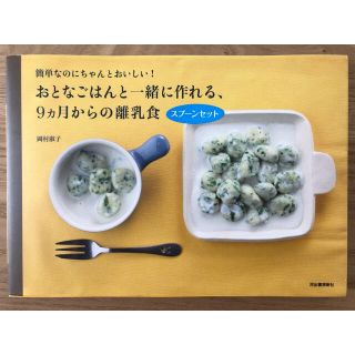 おとなごはんと一緒に作れる、9カ月からの離乳食 簡単なのにちゃんとおいしい!(住まい/暮らし/子育て)