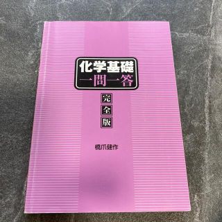 化学基礎　一問一答　完全版　橋爪健作著(語学/参考書)