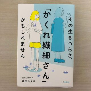 その生きづらさ、「かくれ繊細さん」かもしれません(文学/小説)