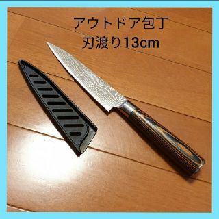 アウトドア 包丁 刃渡り13cm 高炭素ステンレス(調理道具/製菓道具)