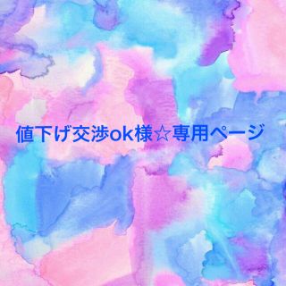 値下げ交渉ok様♡専用ページ(各種パーツ)