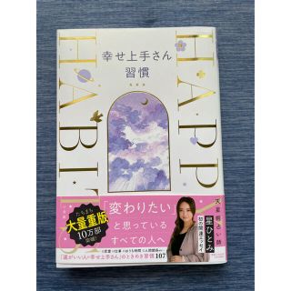 幸せ上手さん習慣(人文/社会)