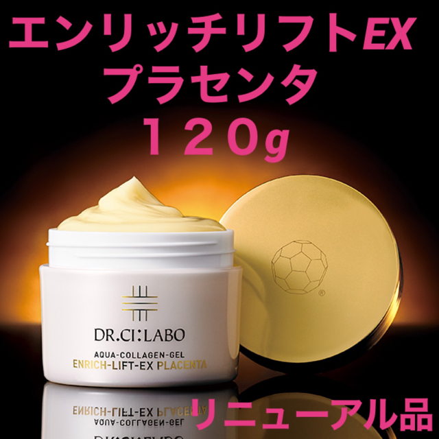 Dr.Ci Labo(ドクターシーラボ)のドクターシーラボ アクアコラーゲンゲル エンリッチリフトEXプラセンタ 120g コスメ/美容のスキンケア/基礎化粧品(オールインワン化粧品)の商品写真