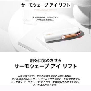 メイクオン サーモウェーブアイリフト 新品未使用 未開封(フェイスケア/美顔器)