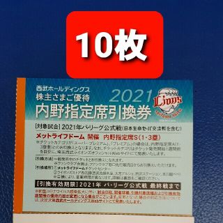 サイタマセイブライオンズ(埼玉西武ライオンズ)の10枚🔷️西武ライオンズ内野指定席引換可🔷️2021年シーズン最終戦迄有効(野球)