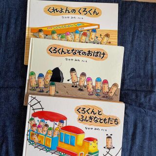 くれよんのくろくん　くろくんとふしぎなともだち　くろくんとなぞのおばけ(絵本/児童書)