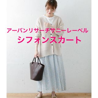 アーバンリサーチ(URBAN RESEARCH)のラーメン大好き様専用   アーバンリサーチサニーレーベル シフォンスカート 美品(ロングスカート)