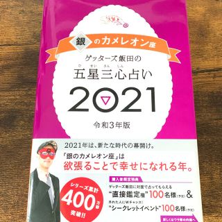 アサヒシンブンシュッパン(朝日新聞出版)のゲッターズ飯田の五星三心占い／銀のカメレオン座 ２０２１(趣味/スポーツ/実用)