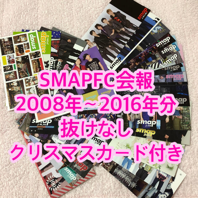 【匿名配送】SMAP ファンクラブ会報26冊+2016年クリスマスカード | フリマアプリ ラクマ