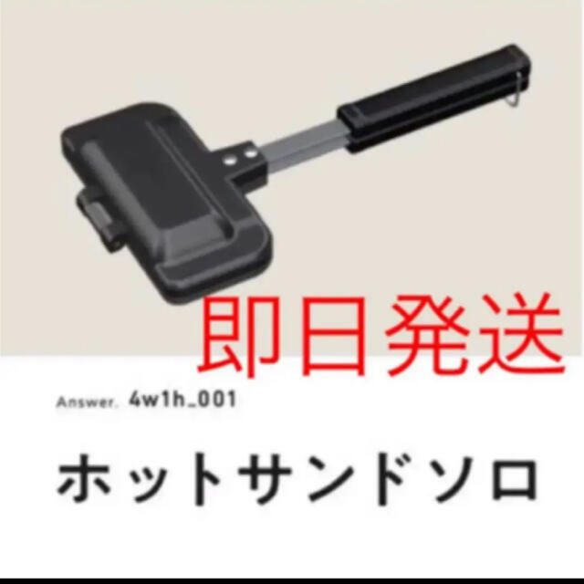 ホットサンド【新品未使用】4w1h ホットサンドソロ　燕三条キッチン研究所