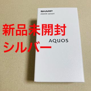 シャープ(SHARP)の【未開封】AQUOS sense4 SH-M15 シルバー simフリー(スマートフォン本体)