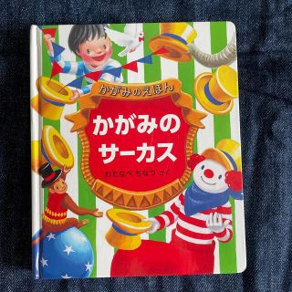 かがみのサ－カス かがみのえほん(絵本/児童書)