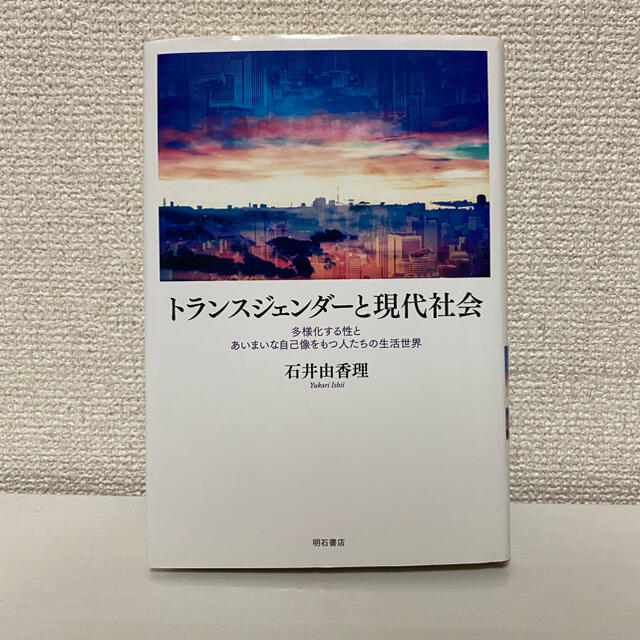 トランスジェンダーと現代社会 エンタメ/ホビーの本(人文/社会)の商品写真