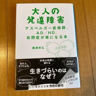 シュウエイシャ(集英社)の大人の発達障害 アスペルガ－症候群、ＡＤ／ＨＤ、自閉症が楽になる本(健康/医学)