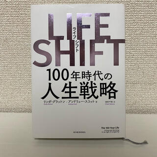 LIFE SHIFT(ビジネス/経済)