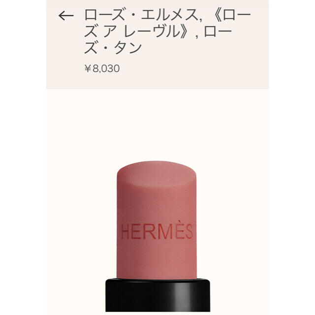 Hermes(エルメス)のローズ・エルメス リップ💄色付きバームஐ49番色ローズ・タンஐ付属品付き♡ コスメ/美容のスキンケア/基礎化粧品(リップケア/リップクリーム)の商品写真