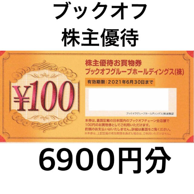 ブックオフ 株主優待 お買い物券 6900円分 お値引き不可