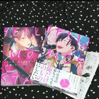 コウダンシャ(講談社)の特典付◆ハローモーニングスター 1巻、2巻セット◆倉橋トモ(ボーイズラブ(BL))