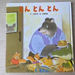  「とんとんとん」3歳　4歳　5歳　幼稚園　保育園　幼児(絵本/児童書)