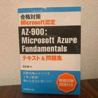 マイクロソフト(Microsoft)のAZ900 テキスト　問題集　Microsoft 初心者　azure(資格/検定)