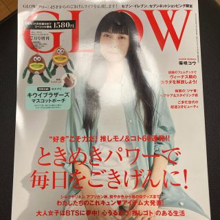 タカラジマシャ(宝島社)のGLOW 7月増刊号 柴咲コウ 本誌のみ(ファッション)