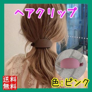 マットカラー バレッタ ヘアクリップ バナナクリップ ピンク(バレッタ/ヘアクリップ)