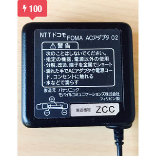エヌティティドコモ(NTTdocomo)の『パナソニック』 ドコモFOMA ACアダプタ02 充電器(バッテリー/充電器)