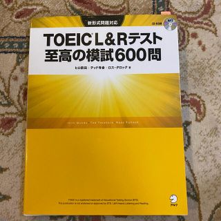 ＴＯＥＩＣ　Ｌ＆Ｒテスト至高の模試６００問 新形式問題対応(資格/検定)