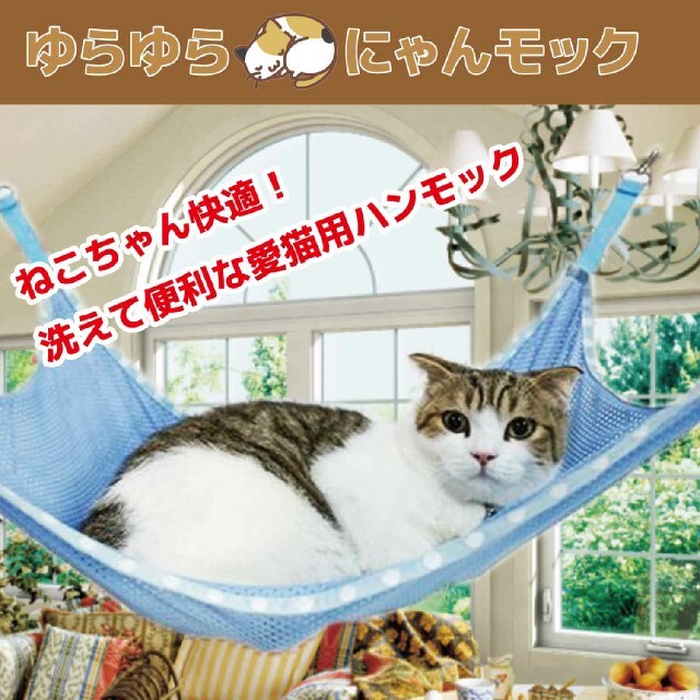 猫用 ハンモック 洗える ぐっすり快適 ゆらゆらニャンモック ブルー 【超特価】 その他のペット用品(猫)の商品写真