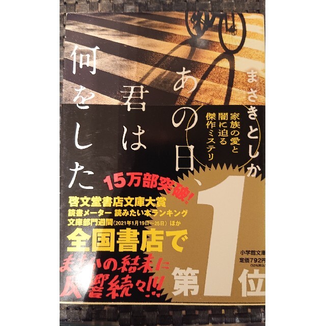 美品★あの日、君は何をした エンタメ/ホビーの本(文学/小説)の商品写真