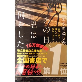 美品★あの日、君は何をした(文学/小説)