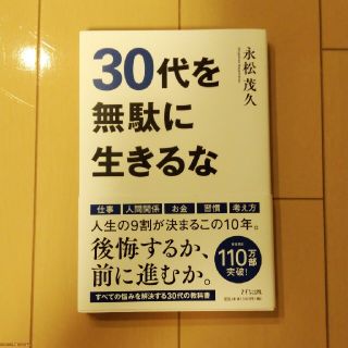 ３０代を無駄に生きるな(ビジネス/経済)