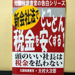 新会社法でとことん税金を安くする！ 頭のいい社長は税金を払わない(ビジネス/経済)