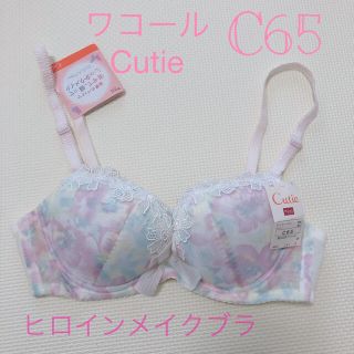 ワコールウイング　ヒロインメイクブラ ブラジャーC65未使用タグ付き(ブラ)