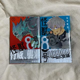 怪獣8号 1〜2巻(少年漫画)