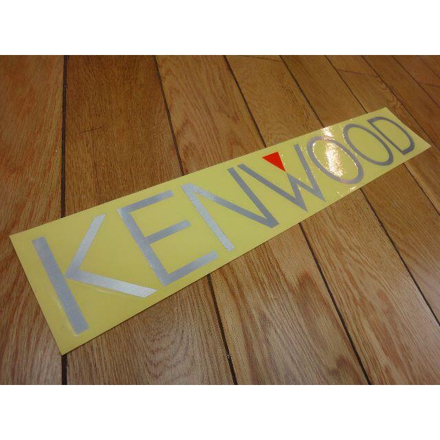 KENWOOD(ケンウッド)の★当時物 希少★新品非売品★正規品★KENWOOD ケンウッド★大判ステッカー★ 自動車/バイクの自動車(カーオーディオ)の商品写真