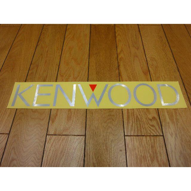 KENWOOD(ケンウッド)の★当時物 希少★新品非売品★正規品★KENWOOD ケンウッド★大判ステッカー★ 自動車/バイクの自動車(カーオーディオ)の商品写真