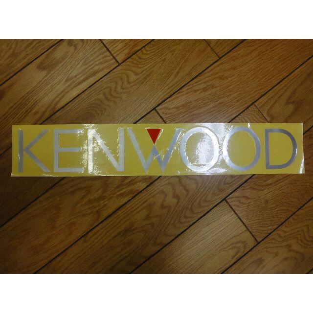 KENWOOD(ケンウッド)の★当時物 希少★新品非売品★正規品★KENWOOD ケンウッド★大判ステッカー★ 自動車/バイクの自動車(カーオーディオ)の商品写真