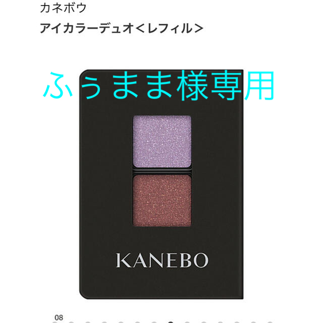 Kanebo(カネボウ)の値下げ【試し塗りのみ】カネボウアイカラーデュオ08 コスメ/美容のベースメイク/化粧品(アイシャドウ)の商品写真