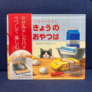 【新品】きょうのおやつは かがみのえほん(絵本/児童書)