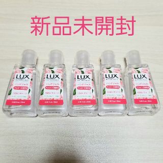 ラックス(LUX)の新品　LUX　ラックス　ハンドジェル　29ml 5本セット(アルコールグッズ)