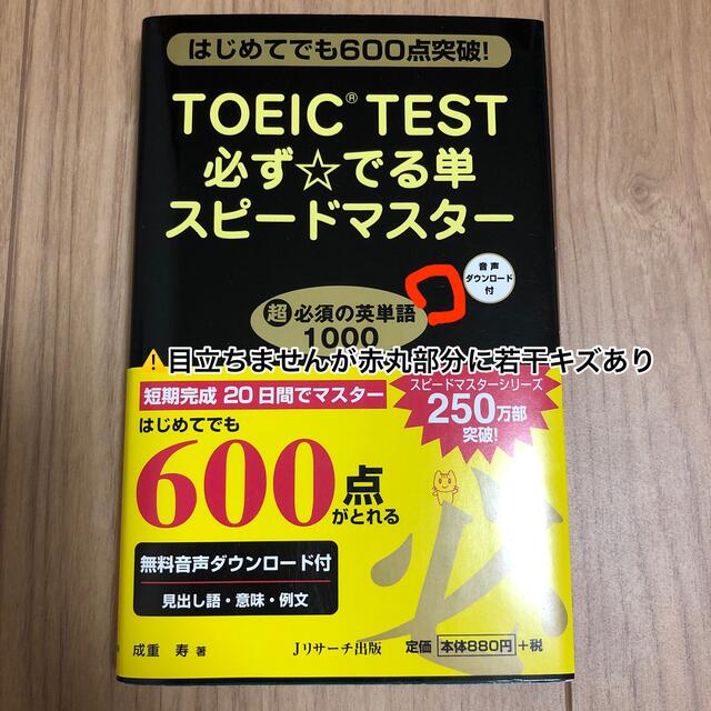 ＴＯＥＩＣ　ＴＥＳＴ必ず☆でる単スピ－ドマスタ－ はじめてでも６００点突破！ エンタメ/ホビーの本(資格/検定)の商品写真