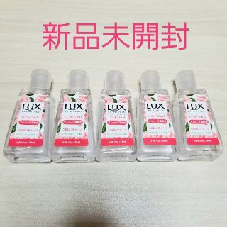 ラックス(LUX)の新品　LUX　ラックス　ハンドジェル　29ml 5本セット(アルコールグッズ)