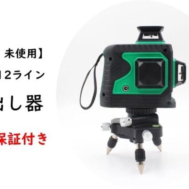 新品】グリーンレーザー 12ライン 3D 墨出し器 - www.aerotown.com.br 新作随時アップ中 12ライングリーンレーザー墨出し器測定器3D墨出器墨出し機水準器水平器/三脚付き 工具/メンテナンス