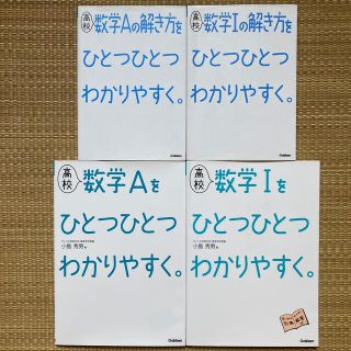 ガッケン(学研)の高校 数学Aの解き方をひとつひとつわかりやすく　他(語学/参考書)