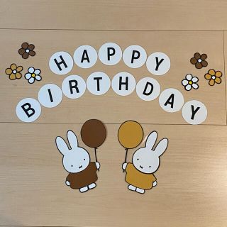 ミッフィー 誕生日 飾り 壁面 茶色(型紙/パターン)