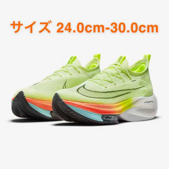 希少カラー ナイキ エア ズーム アルファフライ ネクスト% 29.5cm