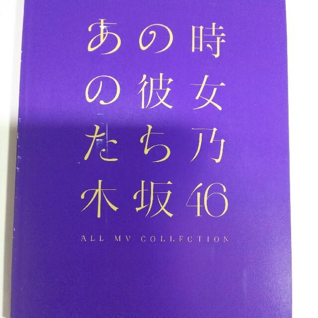 乃木坂46(ノギザカフォーティーシックス)の乃木坂46/ALL MV COLLECTION～あの時の彼女たち～完全生産限定盤 エンタメ/ホビーのDVD/ブルーレイ(ミュージック)の商品写真